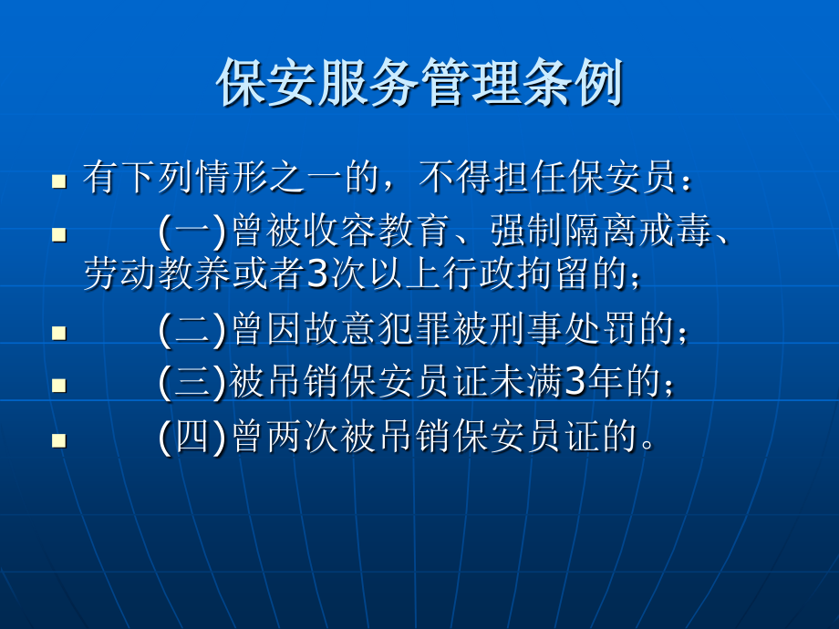 浩远物业安防员法律常识.ppt_第2页