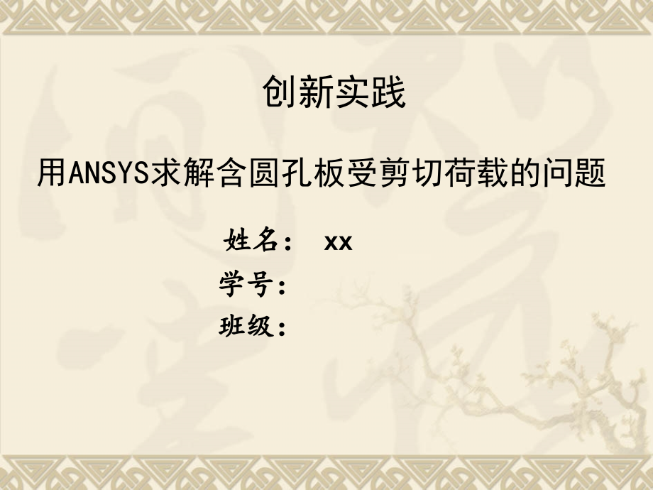 ansys法圆孔薄板受力分析.ppt_第1页