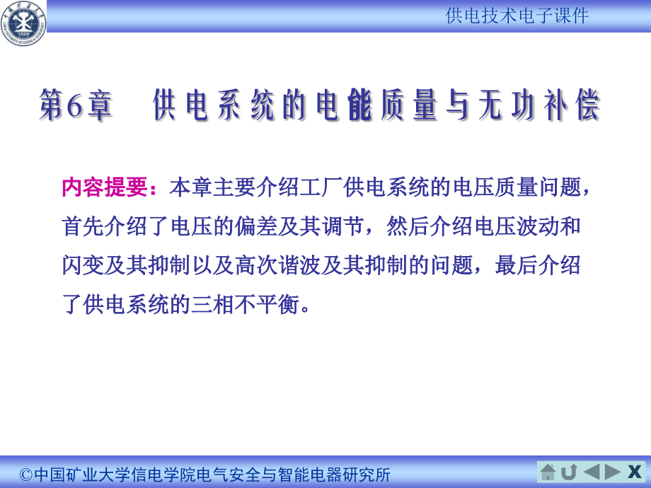 供电 第六章.ppt_第1页