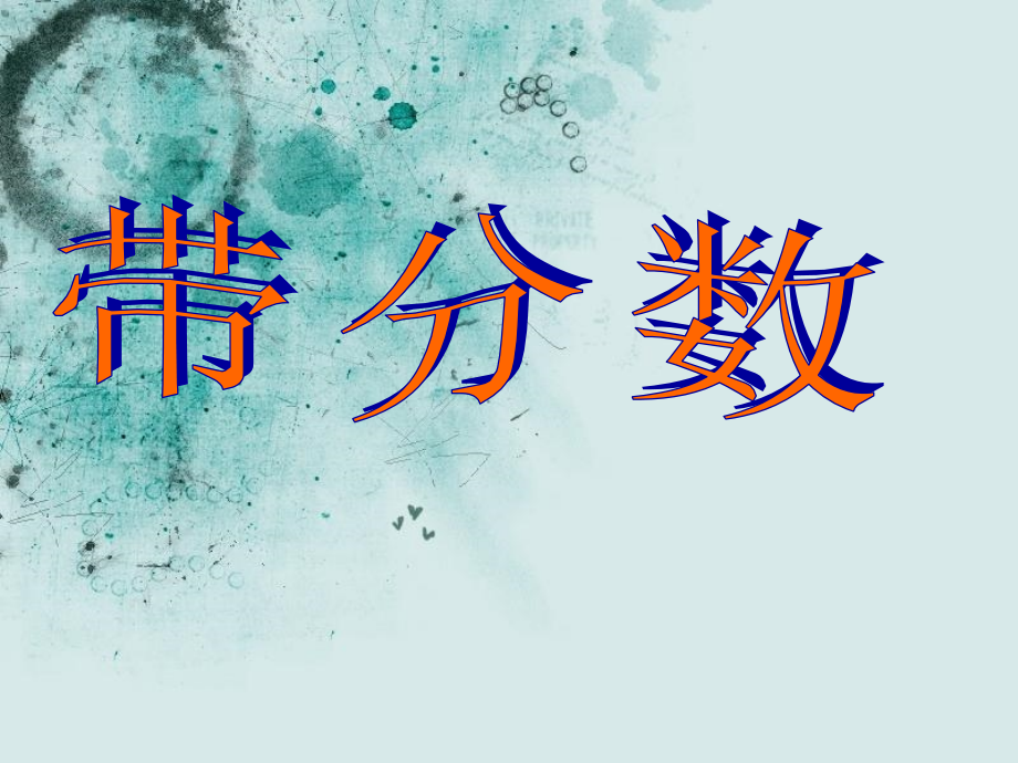 带分数的认识(1)[1].ppt_第1页