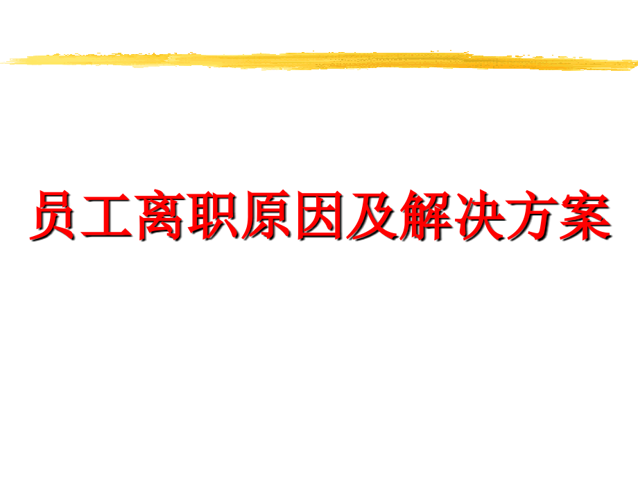 企业如何留住员工.ppt_第1页