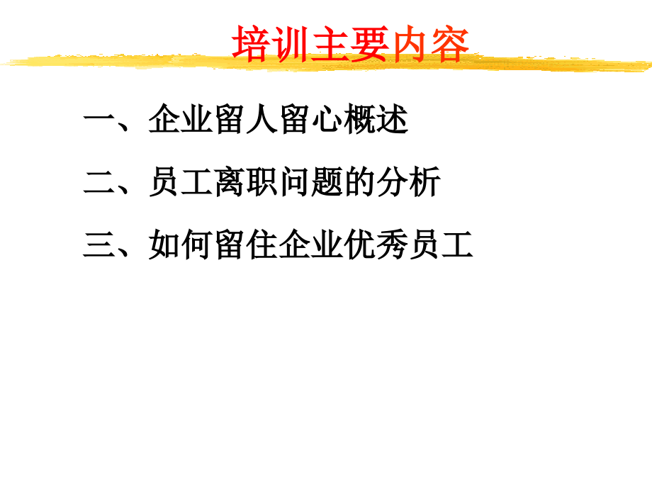 企业如何留住员工.ppt_第2页