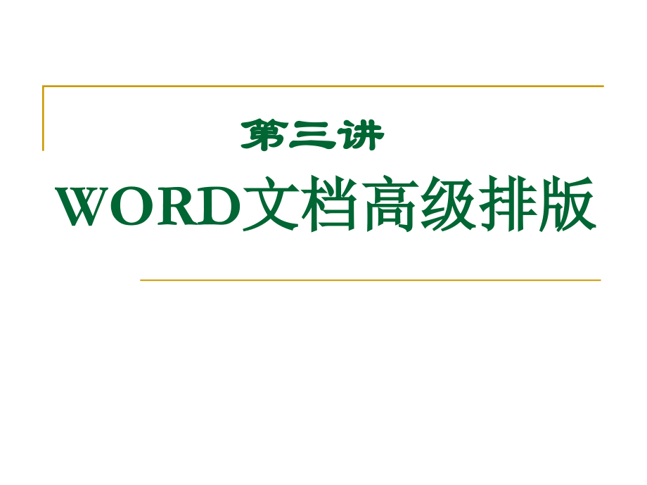 第三讲 文档高级排版.ppt_第1页