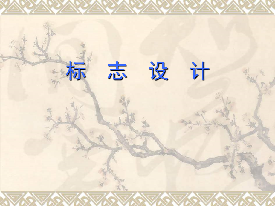初中美术标志设计ppt.ppt_第1页