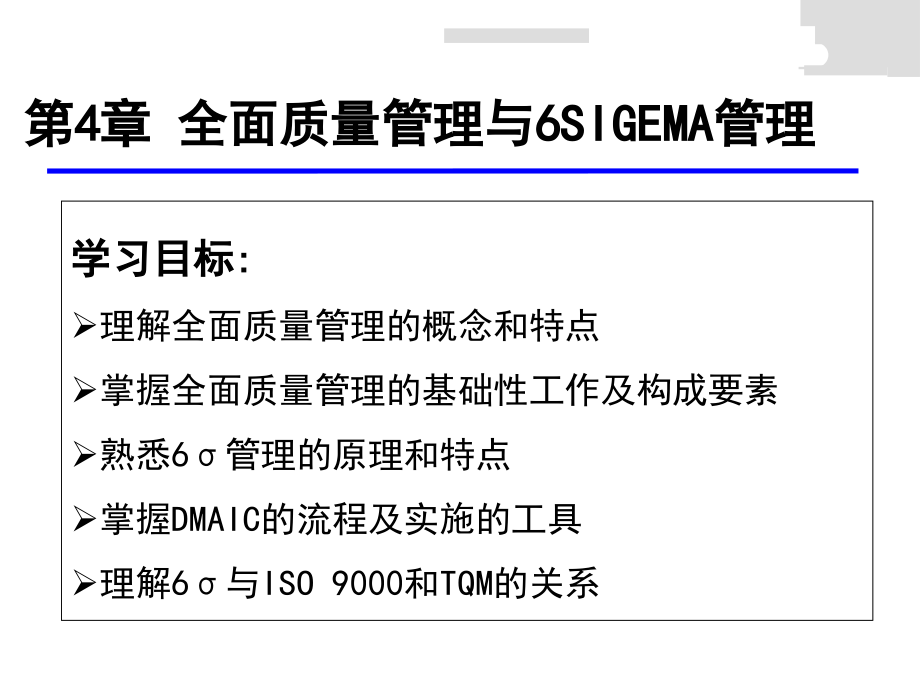 人大版：第四章,全面质量管理与6SIGMA管理法.ppt_第1页