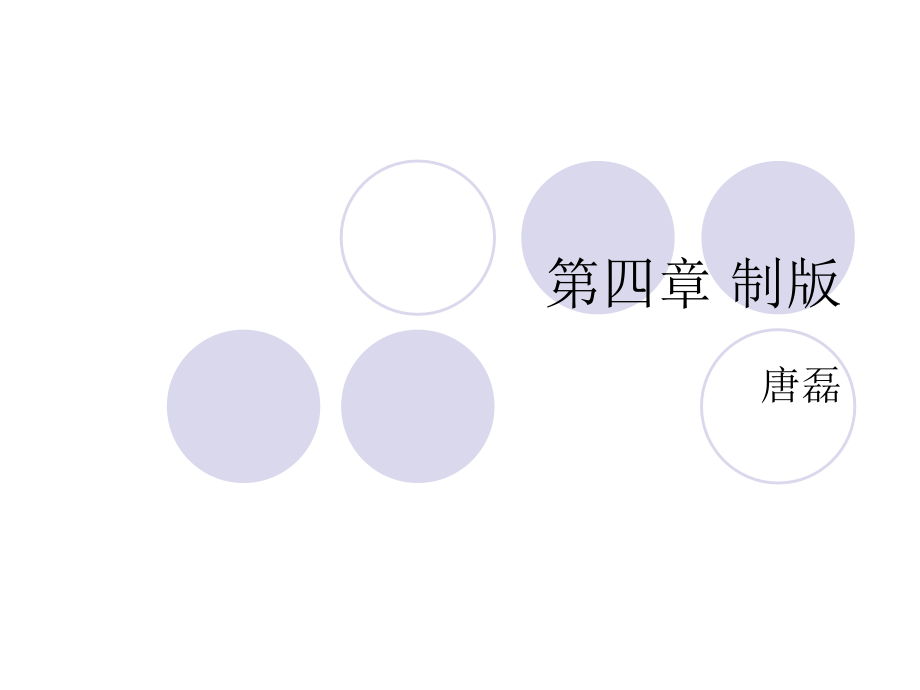 第四章制版.ppt_第1页