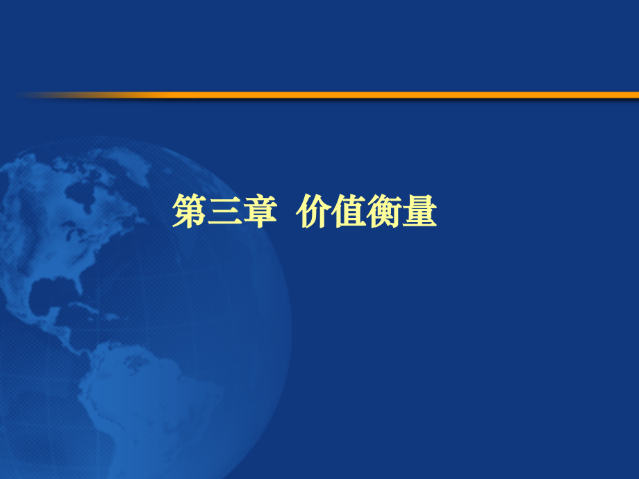 第三章价值衡量.ppt_第1页