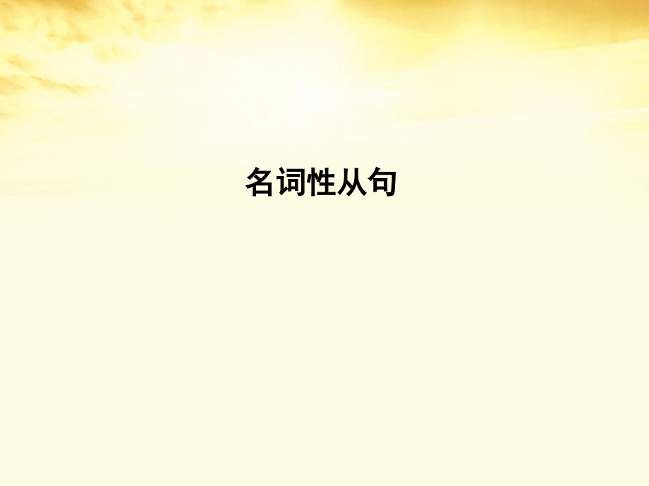 名词性从句 高考英语 语法.ppt_第2页