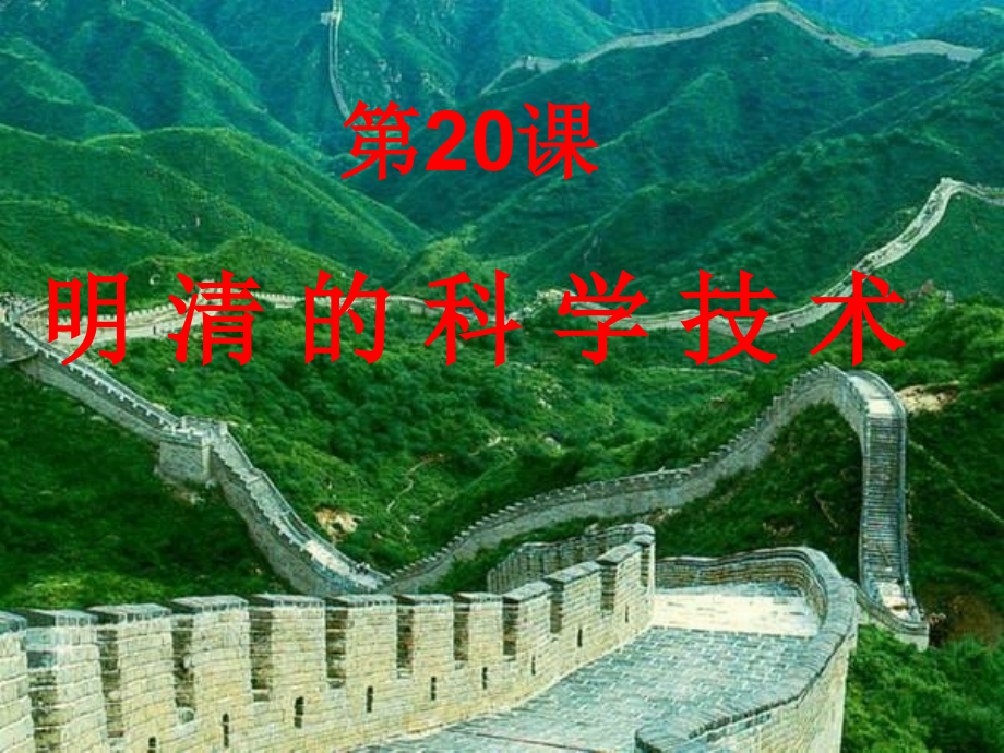 《明清的科学技术》课件1.ppt_第1页