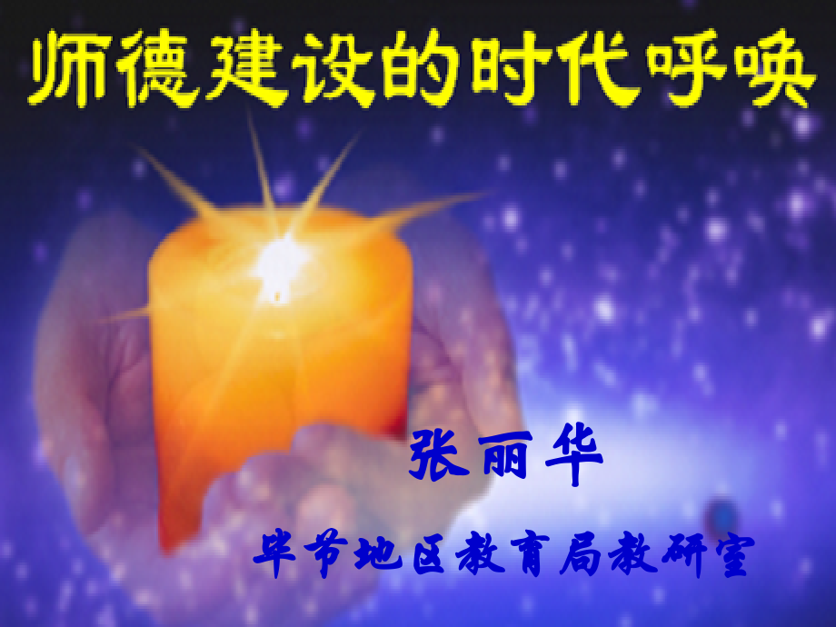 师德建设的时代呼唤.ppt_第1页