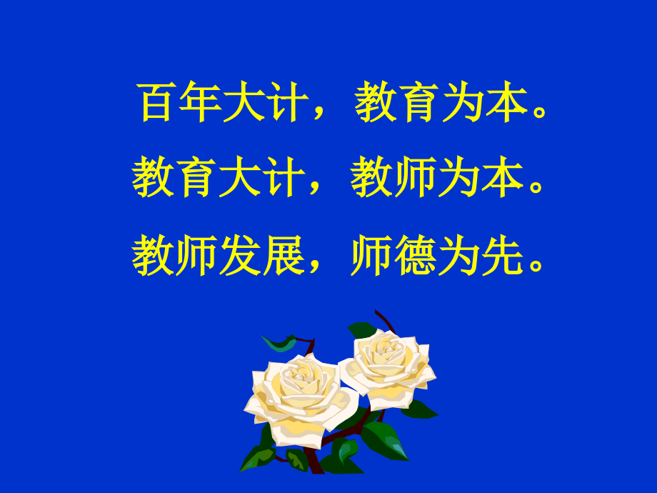 师德建设的时代呼唤.ppt_第2页