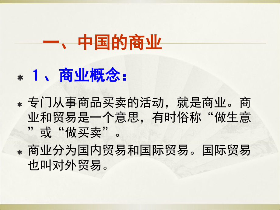 中国的商业与旅游业.ppt_第2页