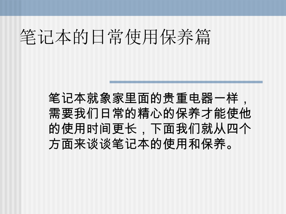 笔记本的日常使用保养篇.ppt_第1页