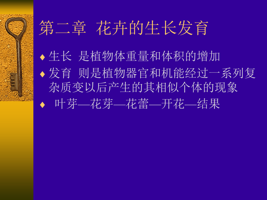 第二章花卉的生长发育.ppt_第1页