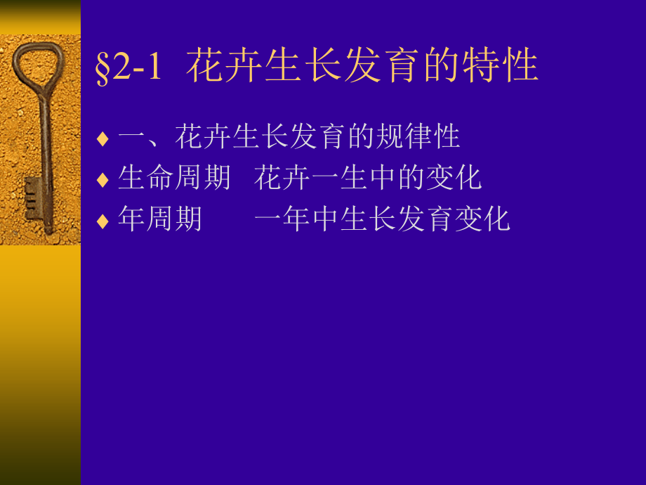 第二章花卉的生长发育.ppt_第2页