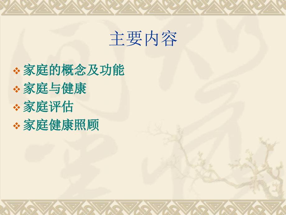 第四章 以家庭为单位的健康照顾.ppt_第2页