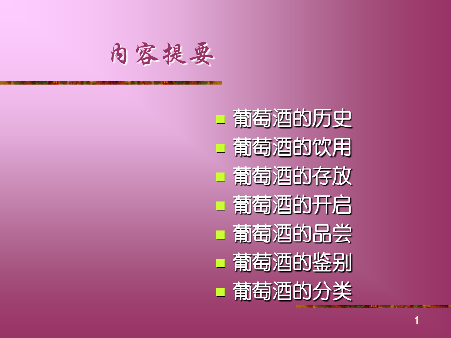 葡萄酒知识.ppt_第2页