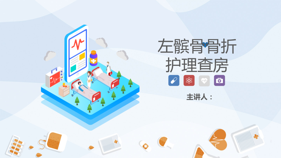 髌骨骨折护理查房问题.pptx_第1页