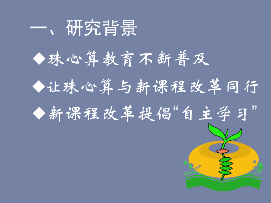 自主学习型珠心算课堂教学模式的构建.ppt_第2页