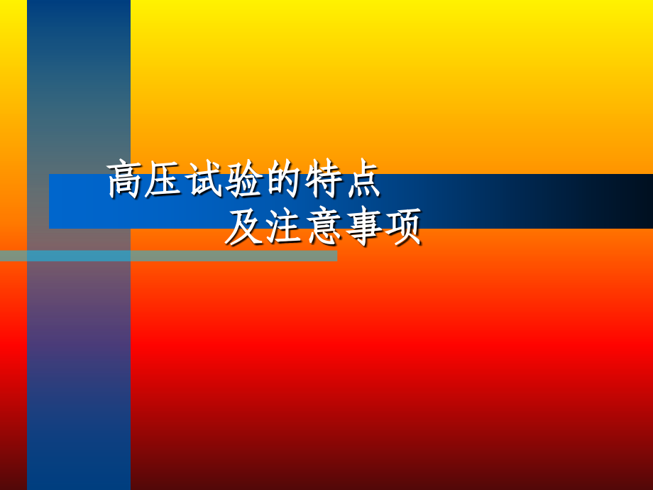 高压电气设备试验的特点.ppt_第1页