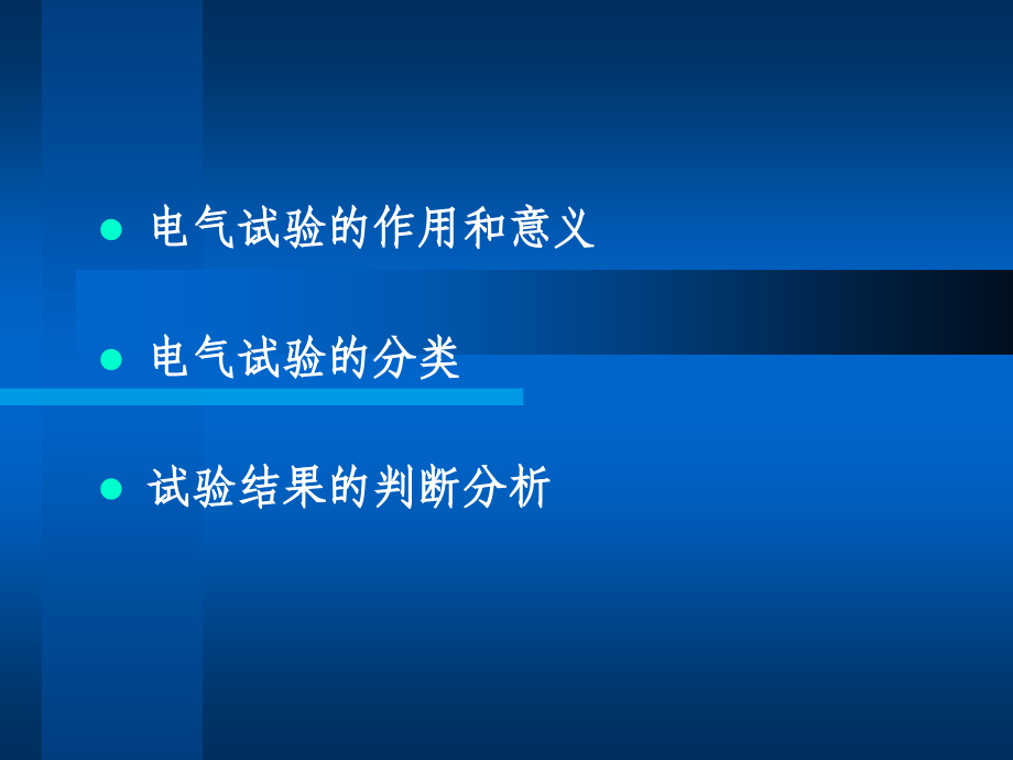 高压电气设备试验的特点.ppt_第2页