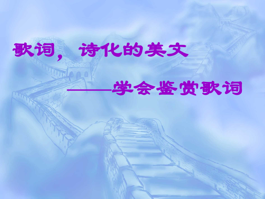 流行歌词中的语文学习.ppt_第2页