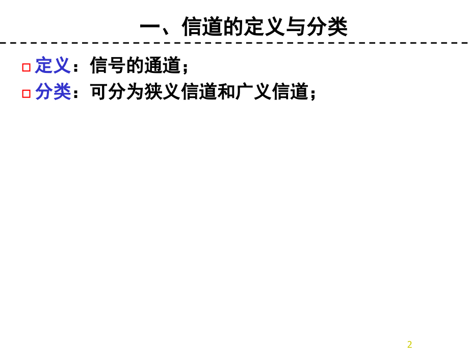 第4章—信道.ppt_第2页