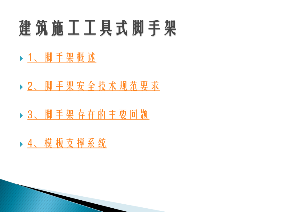 建筑施工工具式脚手架.ppt_第2页