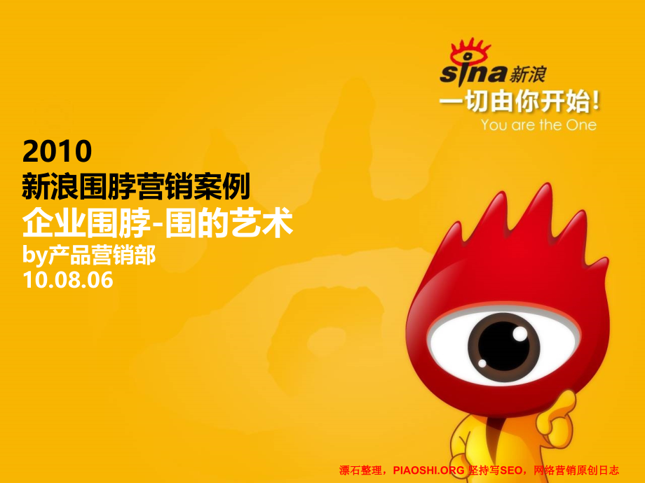 新浪围脖微博营销案例分析.ppt_第1页