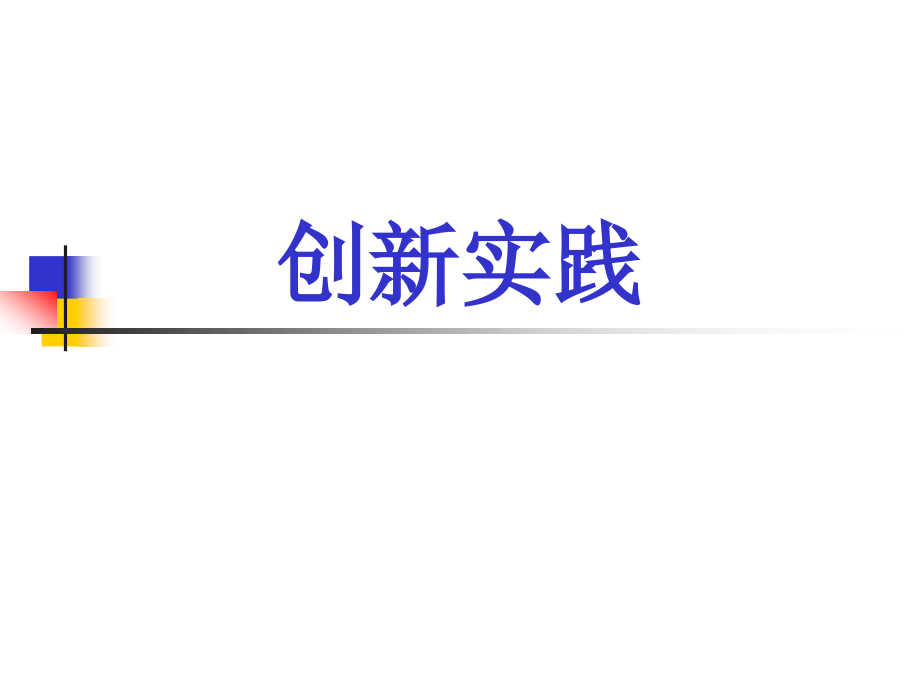 德信诚创新管理实践.ppt_第1页