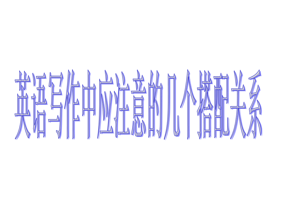 写作搭配关系.ppt_第1页