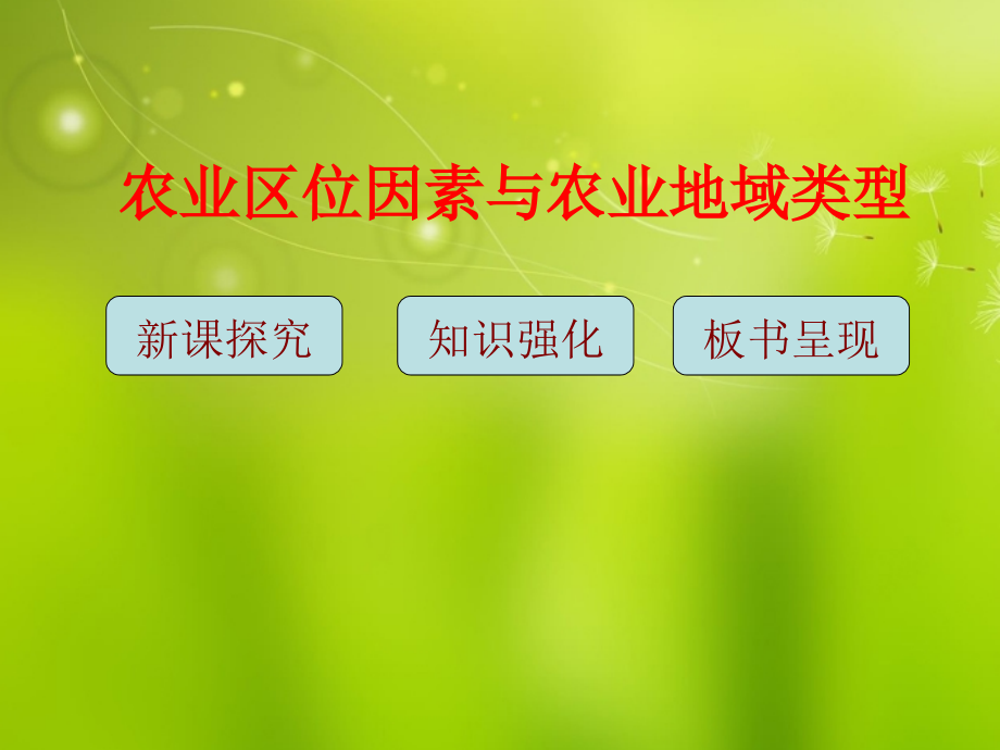 广东省佛山市顺德区高一地理-农业区位因素与农业地域类型课件-新人教版.ppt_第1页