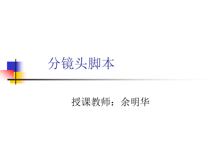 分镜头稿本的创作.ppt_第1页