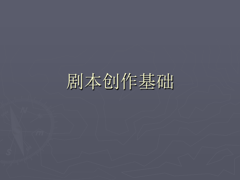 剧本创作基础.ppt_第1页