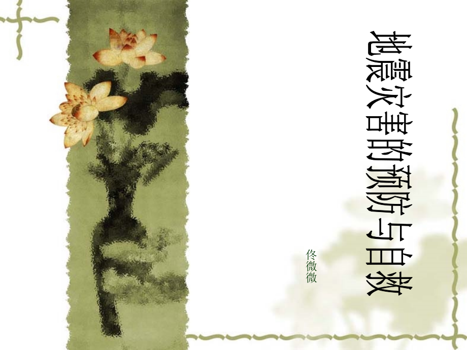 地震灾害的预防与自救.ppt_第1页