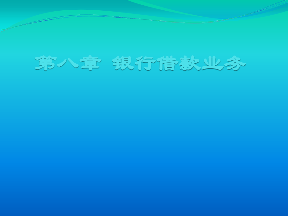 第八章--银行借款业务.ppt_第1页