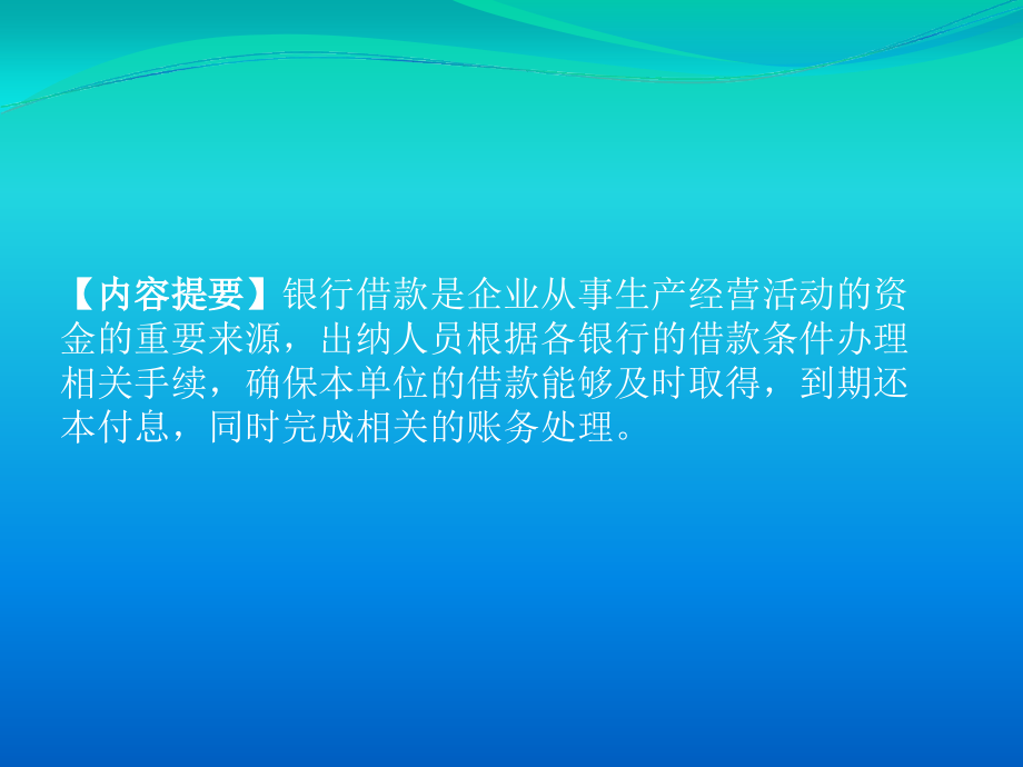 第八章--银行借款业务.ppt_第2页