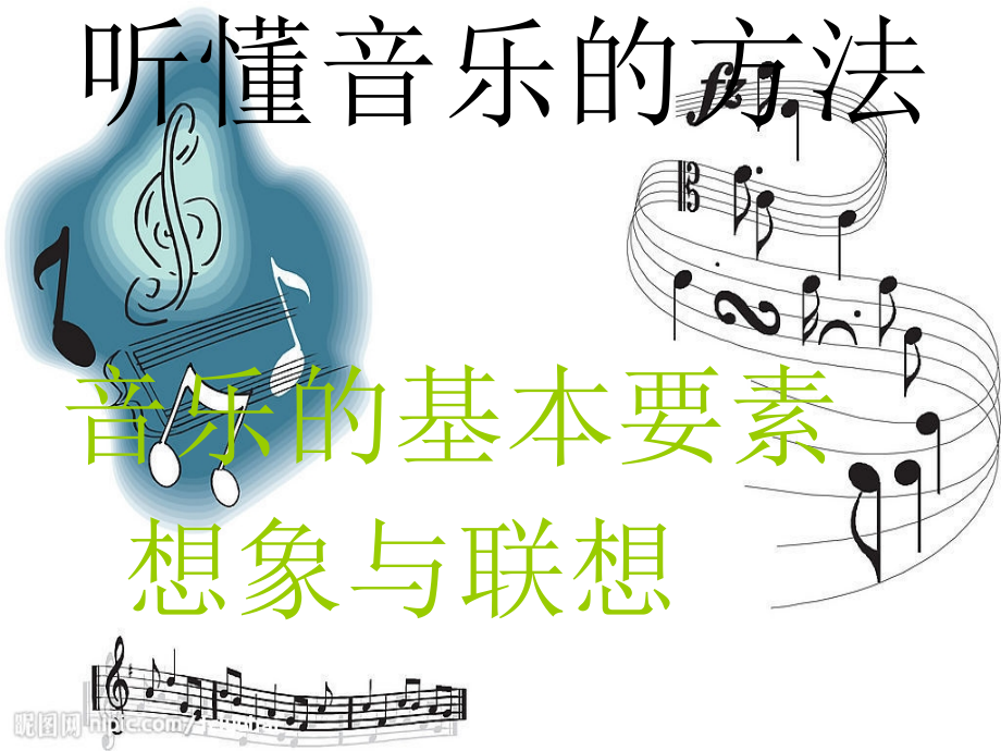 第一节音乐能告诉我们什么.ppt_第2页