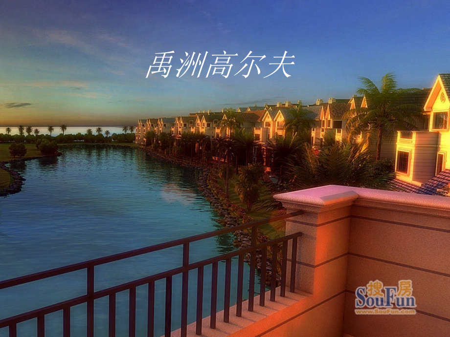 禹洲高尔夫.ppt_第1页