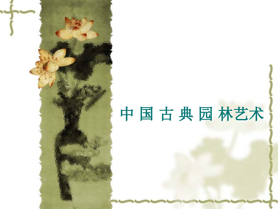 中国古典园林艺术.ppt_第1页