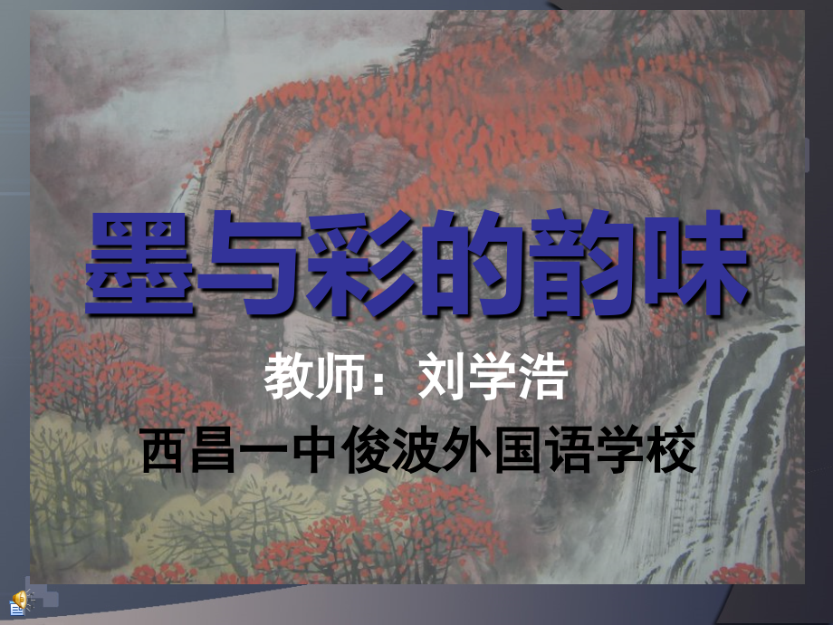 墨与彩的韵味.ppt_第1页