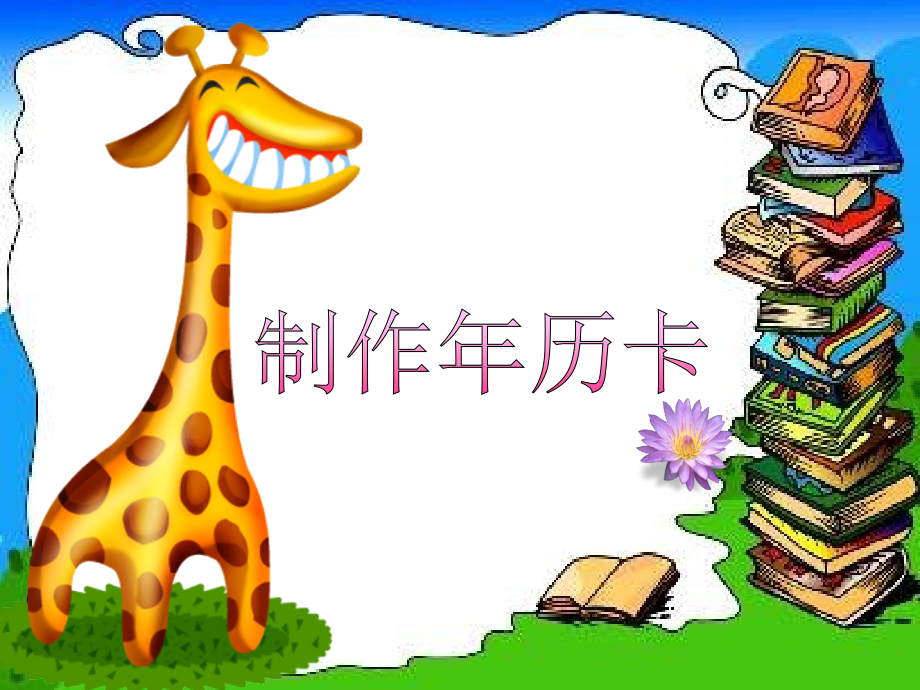 制作年历(1).ppt_第1页