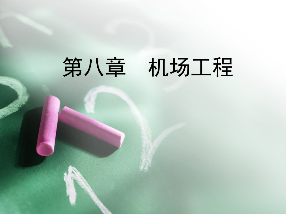 第八章机场工程.ppt_第1页