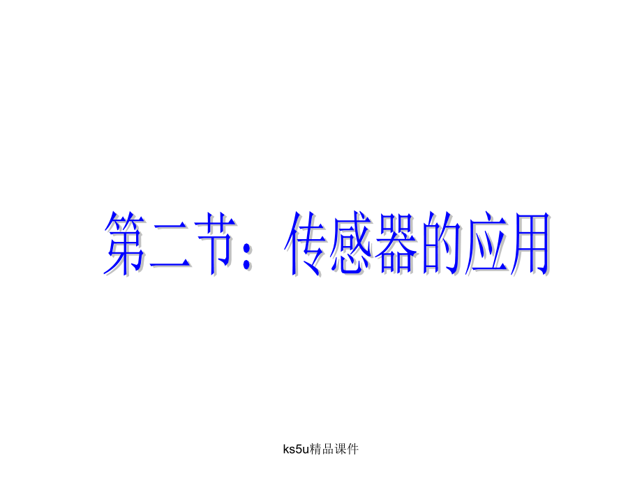 第二节：传感器的应用(一).ppt_第1页
