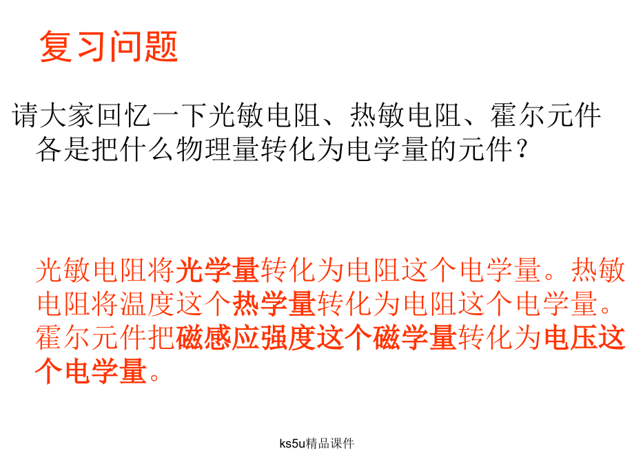 第二节：传感器的应用(一).ppt_第2页