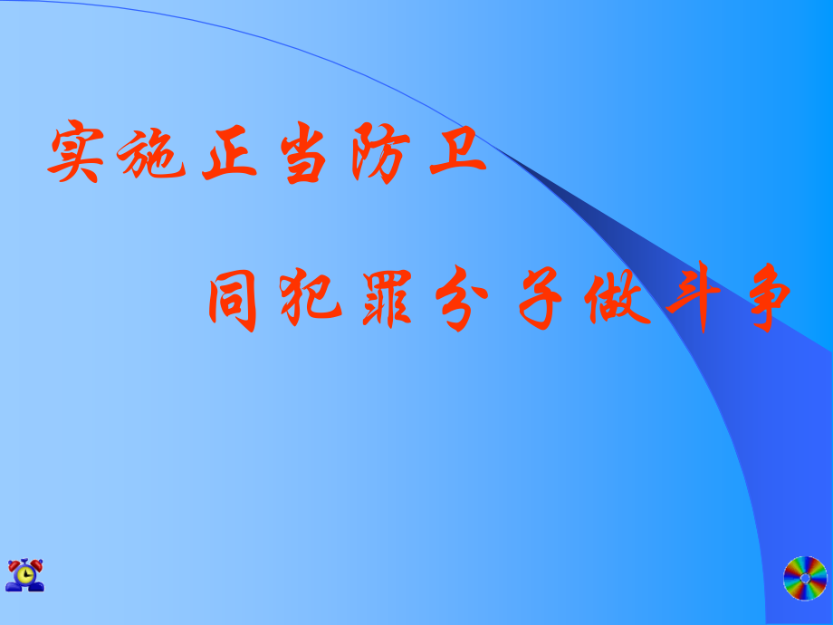 《正当防卫》课件.ppt_第1页