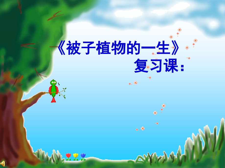 第二章 被子植物的一生.ppt_第1页