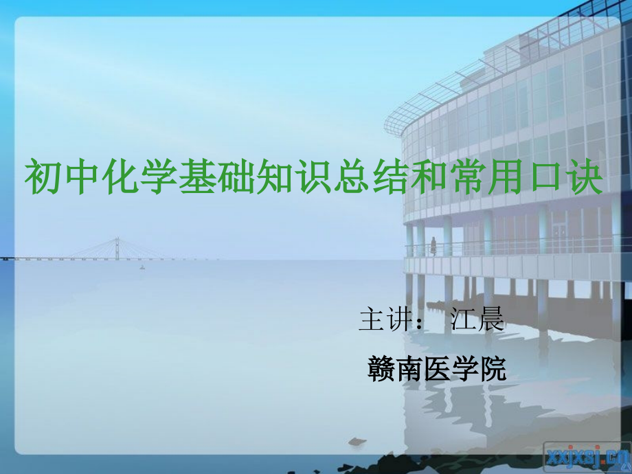 初中化学基础知识总结及常用口诀.ppt_第1页
