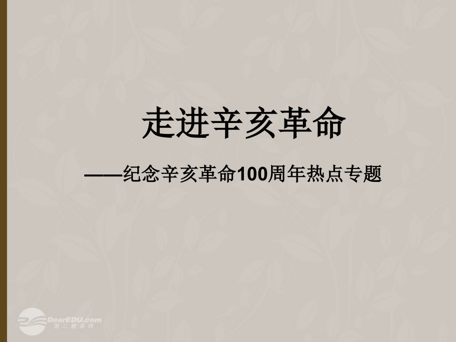 河南省洛阳市第二外国语学校九年级历史《走进辛亥革命》课件.ppt_第1页
