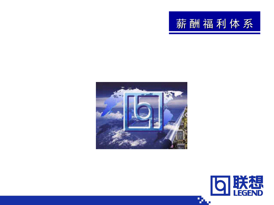 薪酬体系介绍PPT.ppt_第1页